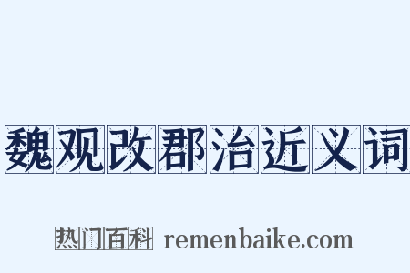 魏观改郡治近义词是什么意思的图片